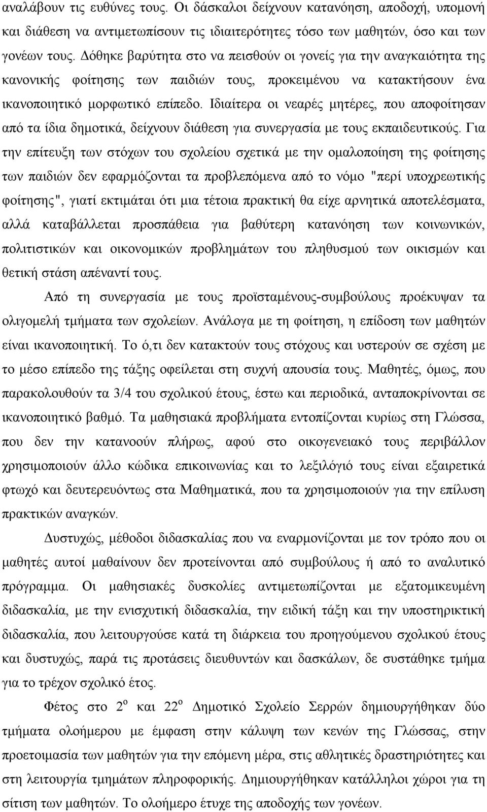 Ιδιαίτερα οι νεαρές µητέρες, που αποφοίτησαν από τα ίδια δηµοτικά, δείχνουν διάθεση για συνεργασία µε τους εκπαιδευτικούς.