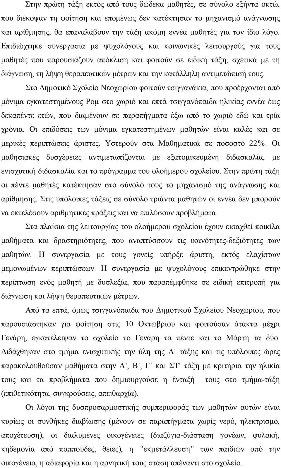 Επιδιώχτηκε συνεργασία µε ψυχολόγους και κοινωνικές λειτουργούς για τους µαθητές που παρουσιάζουν απόκλιση και φοιτούν σε ειδική τάξη, σχετικά µε τη διάγνωση, τη λήψη θεραπευτικών µέτρων και την