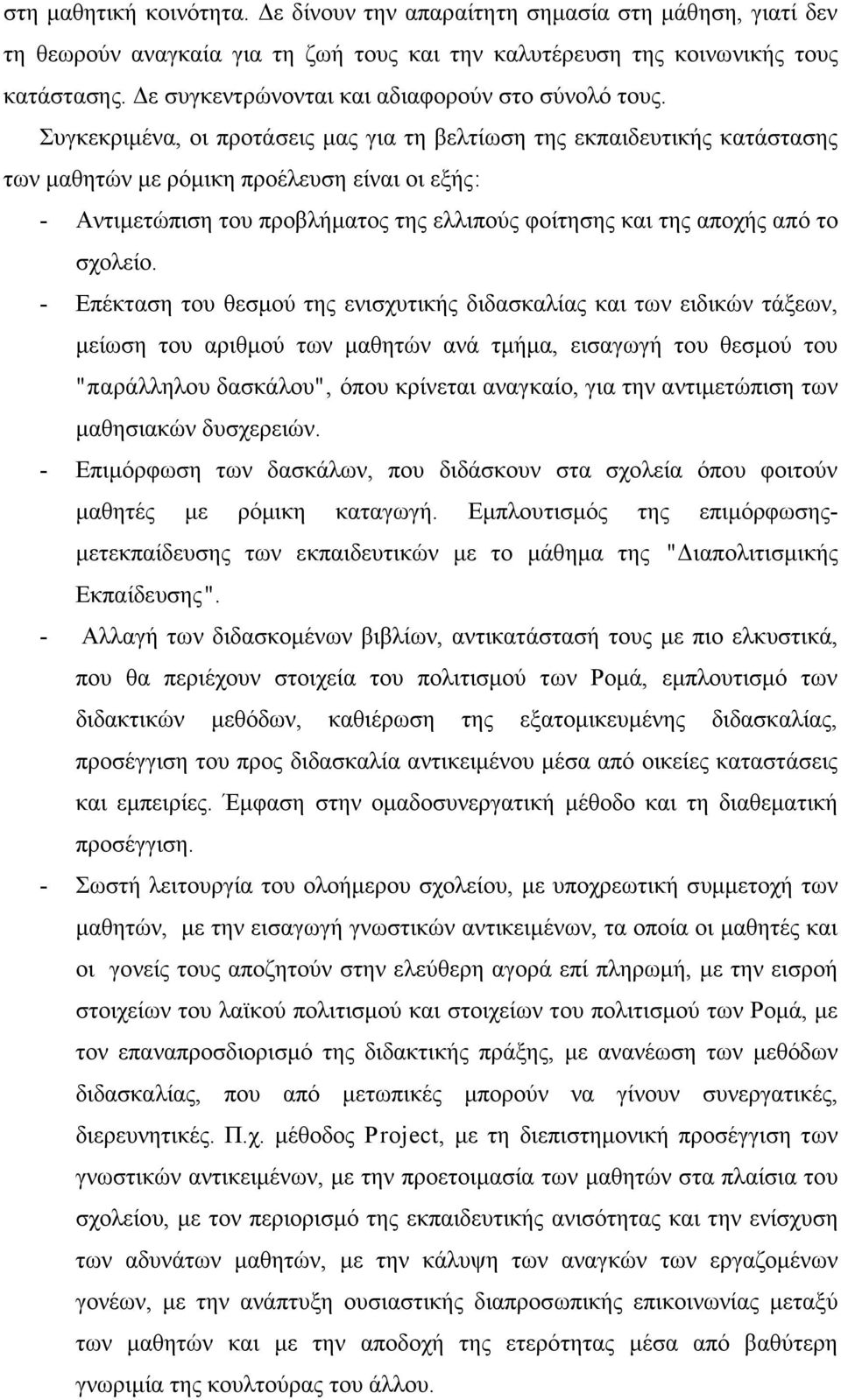 Συγκεκριµένα, οι προτάσεις µας για τη βελτίωση της εκπαιδευτικής κατάστασης των µαθητών µε ρόµικη προέλευση είναι οι εξής: - Αντιµετώπιση του προβλήµατος της ελλιπούς φοίτησης και της αποχής από το