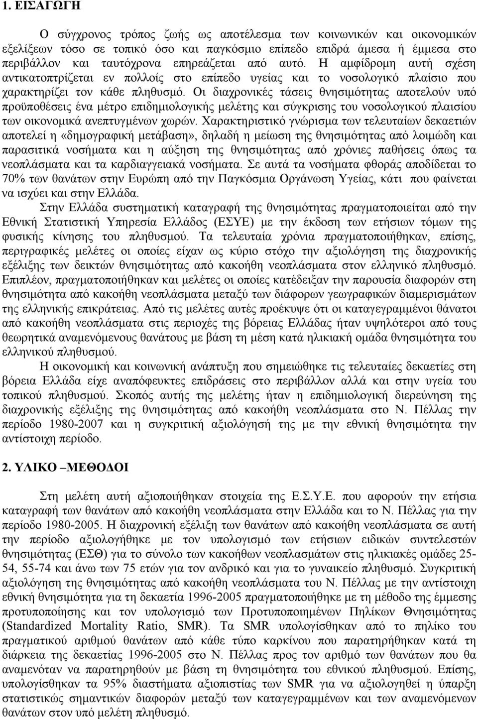 Οι διαχρονικές τάσεις θνησιµότητας αποτελούν υπό προϋποθέσεις ένα µέτρο επιδηµιολογικής µελέτης και σύγκρισης του νοσολογικού πλαισίου των οικονοµικά ανεπτυγµένων χωρών.