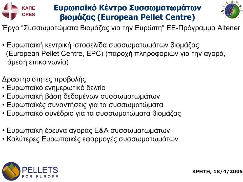 επικοινωνία) ραστηριότητες προβολής Ευρωπαϊκό ενηµερωτικό δελτίο Ευρωπαϊκήβάσηδεδοµένων συσσωµατωµάτων Ευρωπαϊκές συναντήσεις για τα