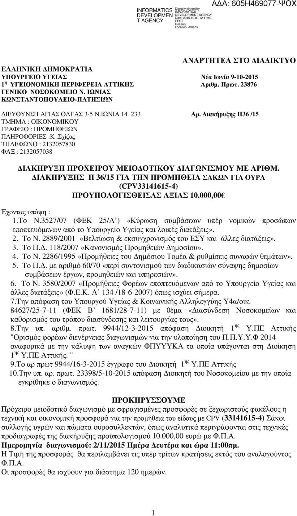 Σχίζας ΤΗΛΕΦΩΝΟ : 2132057830 ΦΑΞ : 2132057038 ΙΑΚΗΡΥΞΗ ΠΡΟΧΕΙΡΟΥ ΜΕΙΟ ΟΤΙΚΟΥ ΙΑΓΩΝΙΣΜΟΥ ΜΕ ΑΡΙΘΜ. ΙΑΚΗΡΥΞΗΣ Π 36/15 ΓΙΑ ΤΗΝ ΠΡΟΜΗΘΕΙΑ ΣΑΚΩΝ ΓΙΑ ΟΥΡΑ (CPV33141615-4) ΠΡΟΥΠΟΛΟΓΙΣΘΕΙΣΑΣ ΑΞΙΑΣ 10.