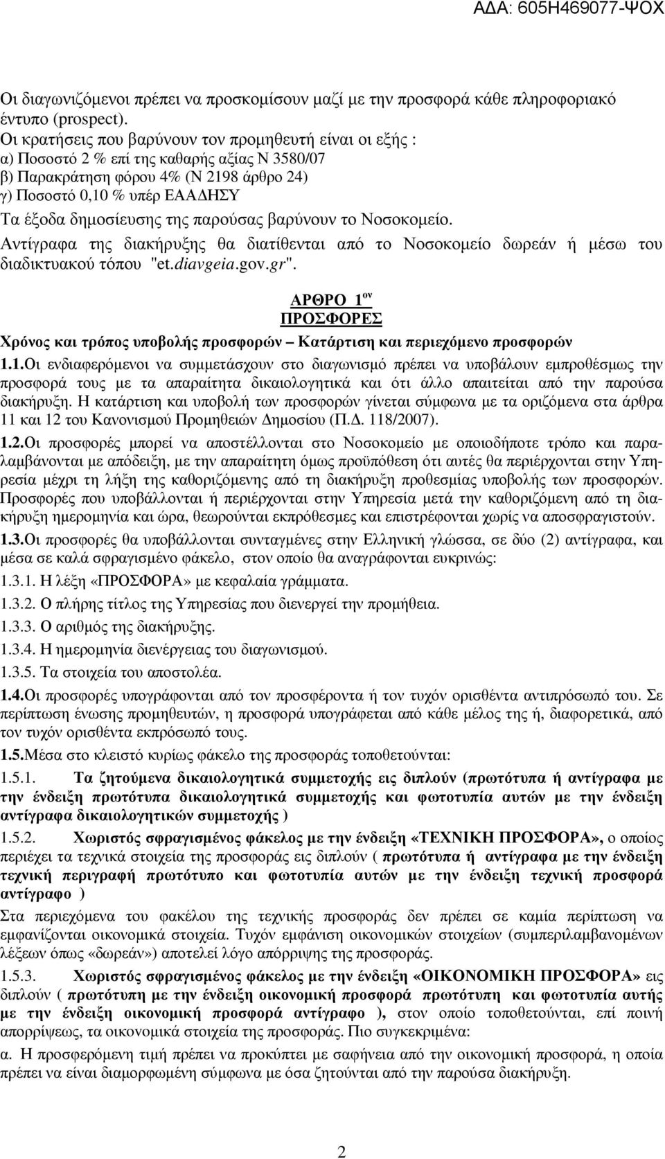 της παρούσας βαρύνουν το Νοσοκοµείο. Αντίγραφα της διακήρυξης θα διατίθενται από το Νοσοκοµείο δωρεάν ή µέσω του διαδικτυακού τόπου "et.diavgeia.gov.gr".