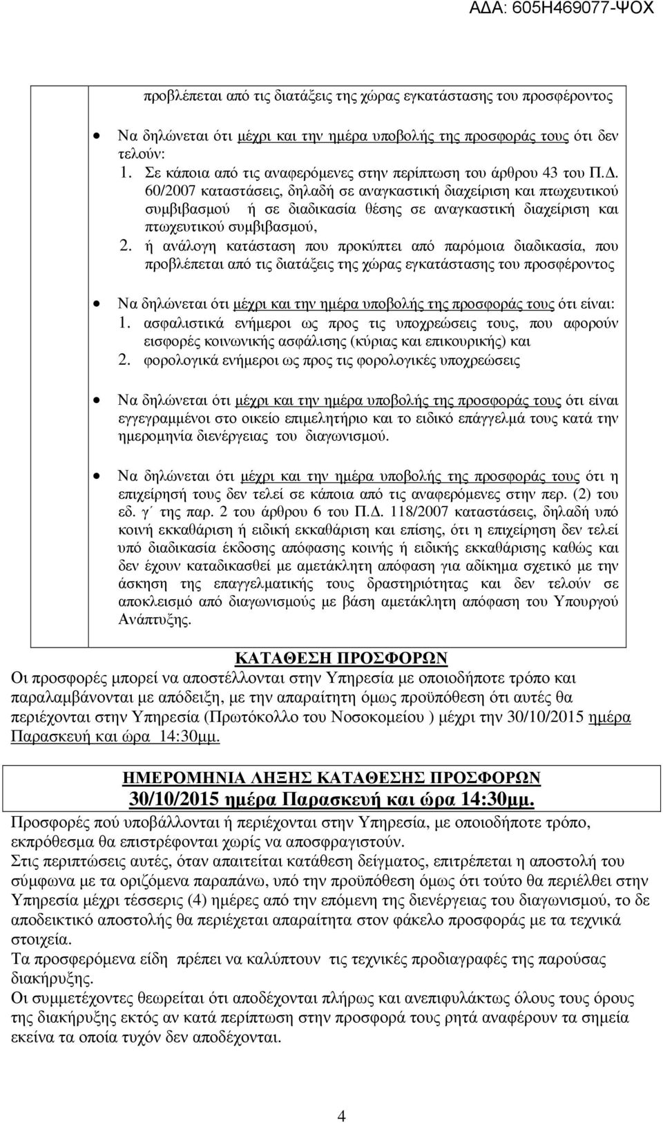 . 60/2007 καταστάσεις, δηλαδή σε αναγκαστική διαχείριση και πτωχευτικού συµβιβασµού ή σε διαδικασία θέσης σε αναγκαστική διαχείριση και πτωχευτικού συµβιβασµού, 2.