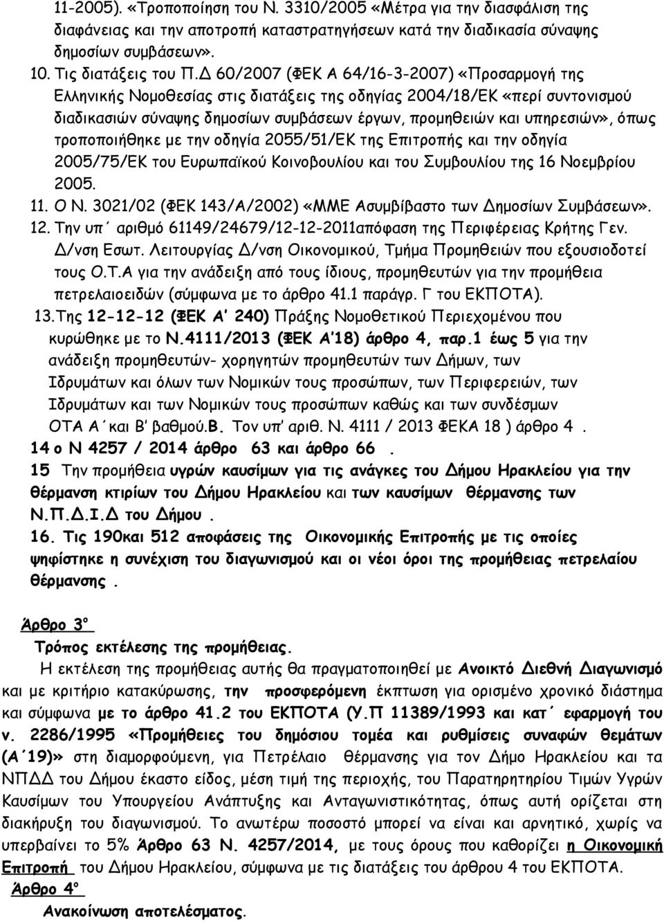 όπως τροποποιήθηκε με την οδηγία 2055/51/ΕΚ της Επιτροπής και την οδηγία 2005/75/ΕΚ του Ευρωπαϊκού Κοινοβουλίου και του Συμβουλίου της 16 Νοεμβρίου 2005. 11. Ο Ν.