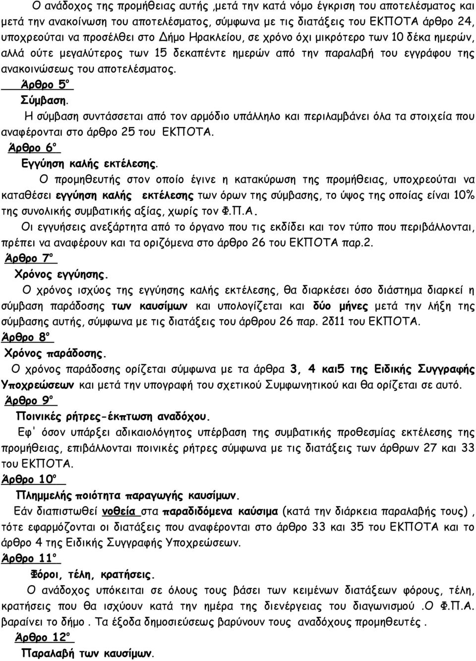 Η σύμβαση συντάσσεται από τον αρμόδιο υπάλληλο και περιλαμβάνει όλα τα στοιχεία που αναφέρονται στο άρθρο 25 του ΕΚΠΟΤΑ. Άρθρο 6 ο Εγγύηση καλής εκτέλεσης.