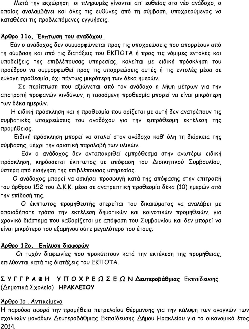 υπηρεσίας, καλείται με ειδική πρόσκληση του προέδρου να συμμορφωθεί προς τις υποχρεώσεις αυτές ή τις εντολές μέσα σε εύλογη προθεσμία, όχι πάντως μικρότερη των δέκα ημερών.