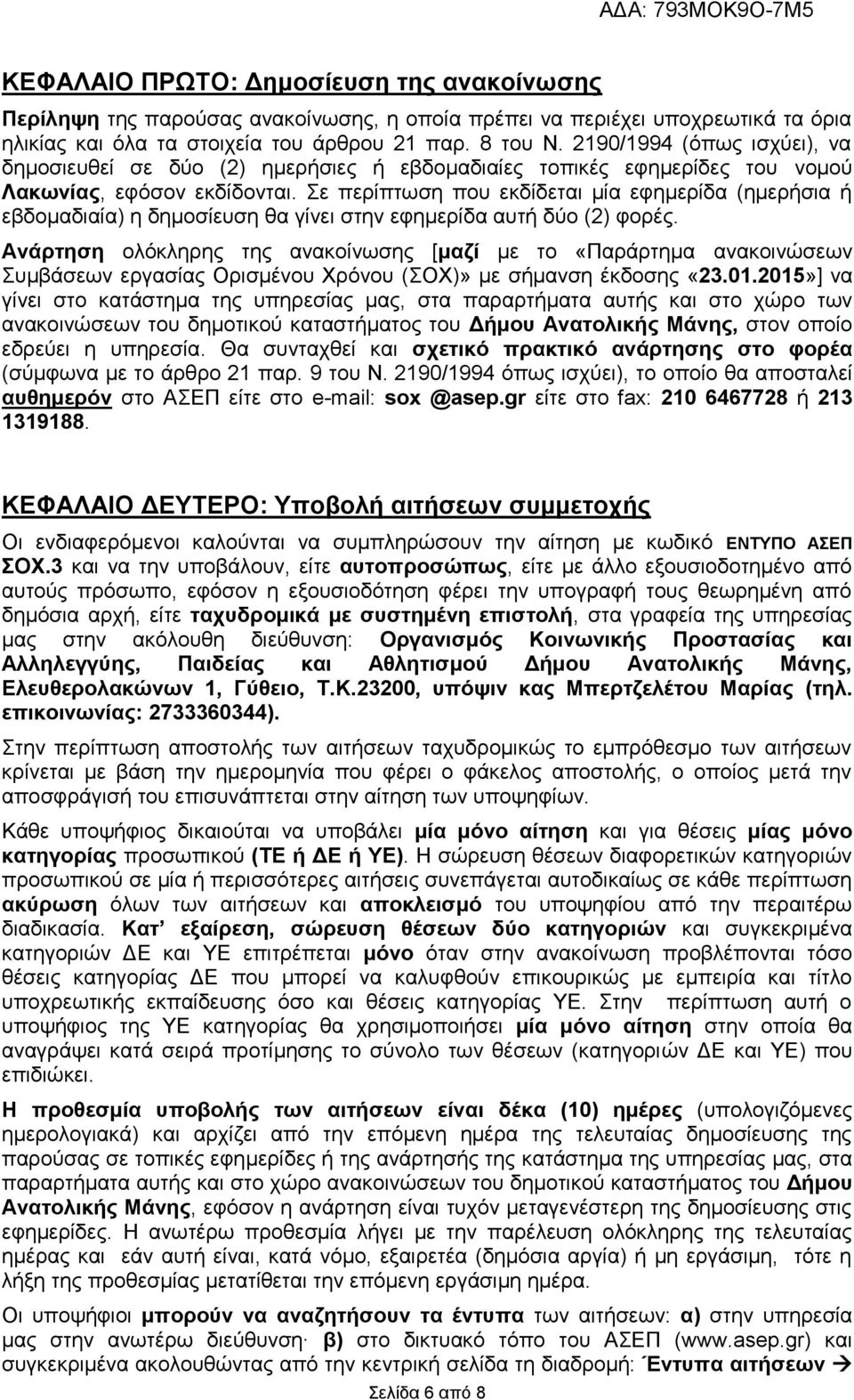 Σε περίπτωση που εκδίδεται μία εφημερίδα (ημερήσια ή εβδομαδιαία) η δημοσίευση θα γίνει στην εφημερίδα αυτή δύο (2) φορές.