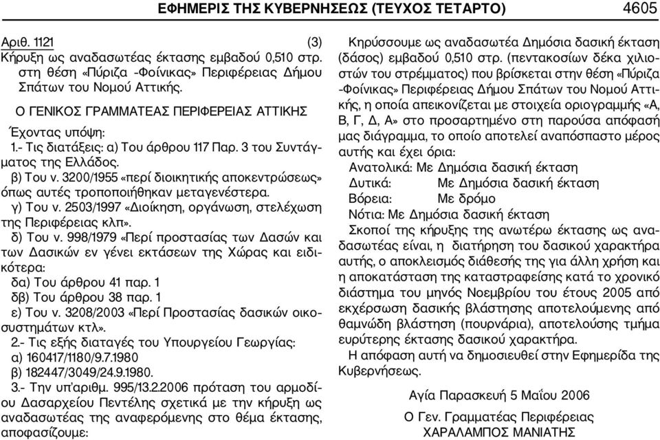 3200/1955 «περί διοικητικής αποκεντρώσεως» όπως αυτές τροποποιήθηκαν μεταγενέστερα. γ) Του ν. 2503/1997 «Διοίκηση, οργάνωση, στελέχωση της Περιφέρειας κλπ». δ) Του ν.