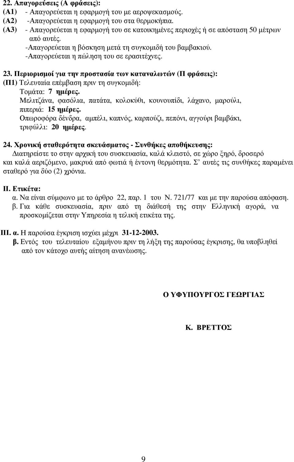 Περιορισµοί για την προστασία των καταναλωτών (Π φράσεις): (Π1) Τελευταία επέµβαση πριν τη συγκοµιδή: Τοµάτα: 7 ηµέρες.