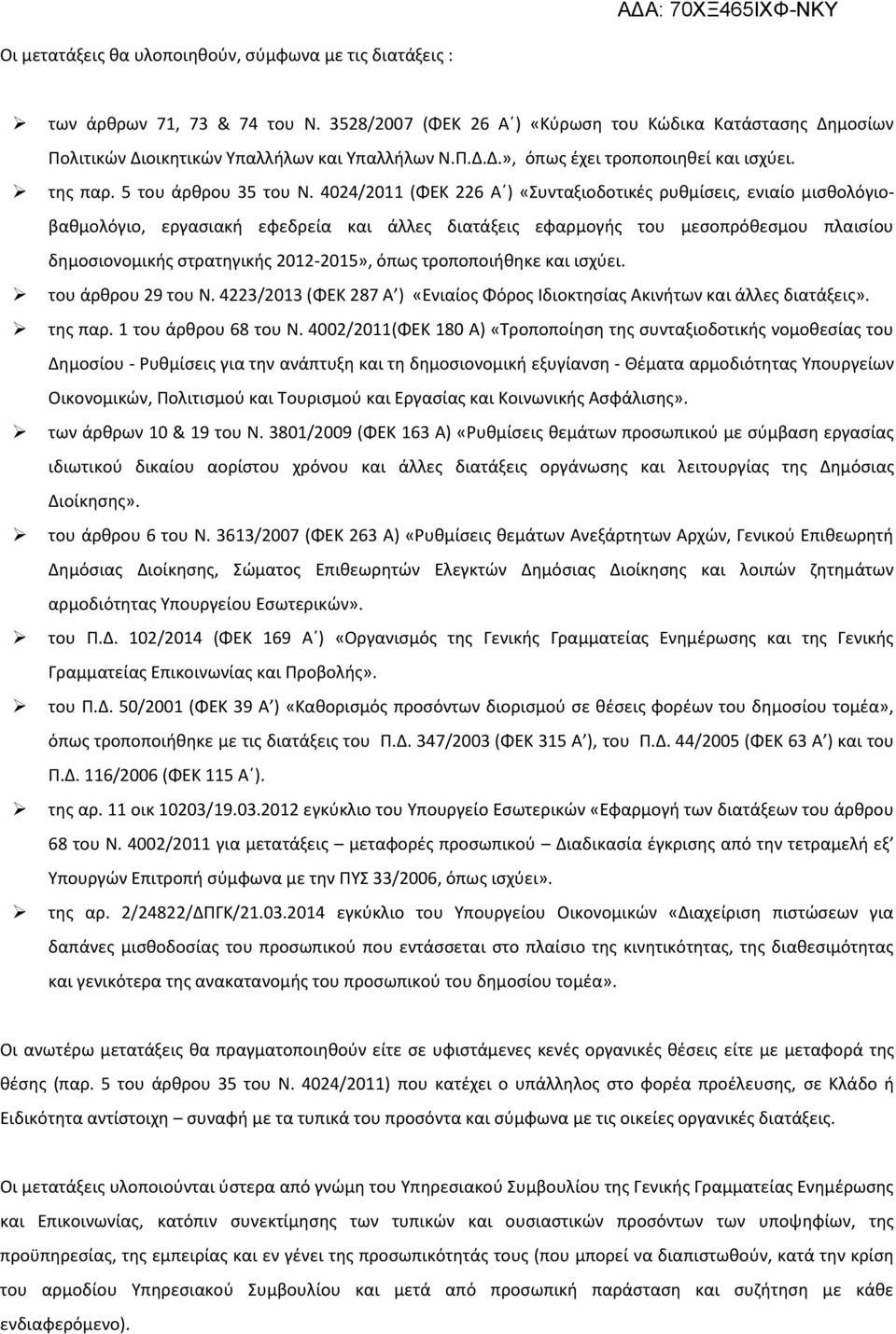 4024/2011 (ΦΕΚ 226 Αϋ) «Συνταξιοδοτικζσ ρυκμίςεισ, ενιαίο μιςκολόγιοβακμολόγιο, εργαςιακι εφεδρεία και άλλεσ διατάξεισ εφαρμογισ του μεςοπρόκεςμου πλαιςίου δθμοςιονομικισ ςτρατθγικισ 2012-2015», όπωσ