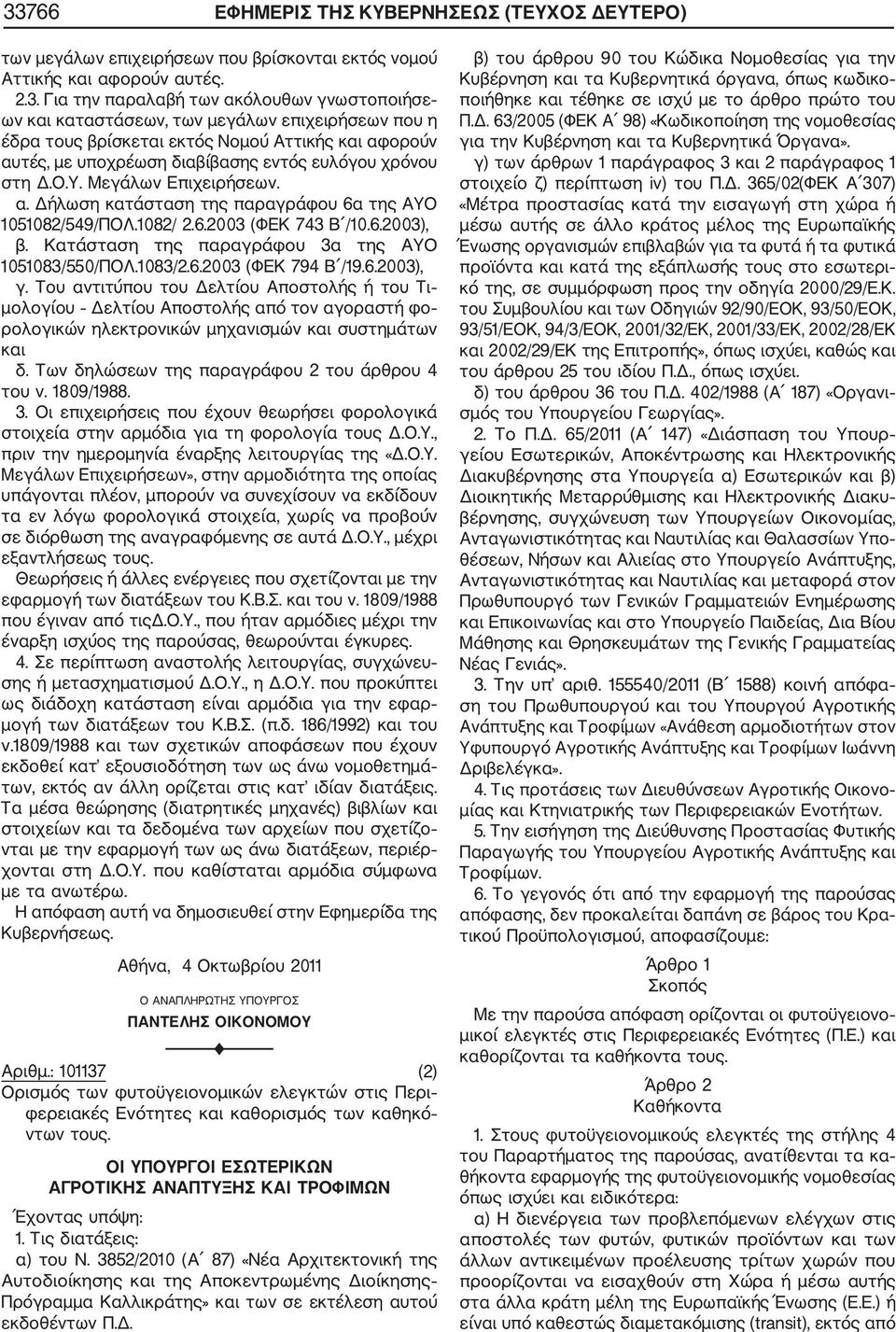 1082/ 2.6.2003 (ΦΕΚ 743 Β /10.6.2003), β. Κατάσταση της παραγράφου 3α της ΑΥΟ 1051083/550/ΠΟΛ.1083/2.6.2003 (ΦΕΚ 794 Β /19.6.2003), γ.