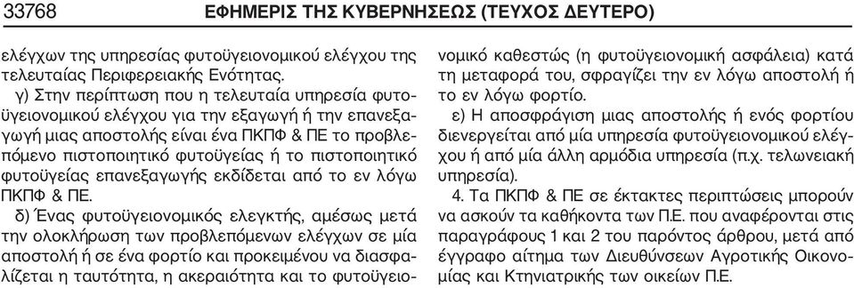 φυτοϋγείας επανεξαγωγής εκδίδεται από το εν λόγω ΠΚΠΦ & ΠΕ.