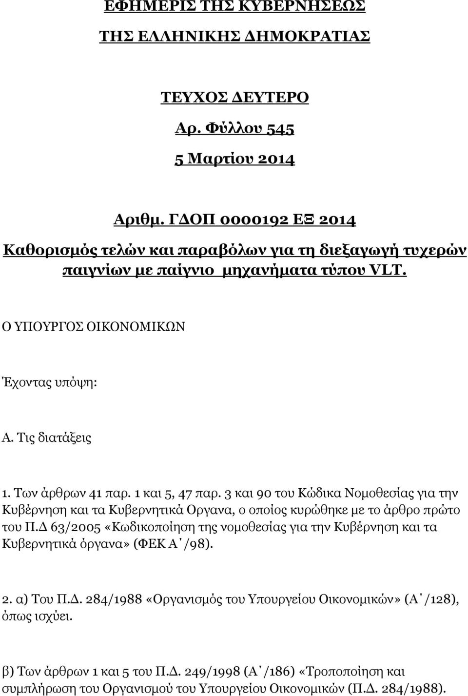 Των άρθρων 41 παρ. 1 και 5, 47 παρ. 3 και 90 του Κώδικα Νομοθεσίας για την Κυβέρνηση και τα Κυβερνητικά Οργανα, ο οποίος κυρώθηκε με το άρθρο πρώτο του Π.