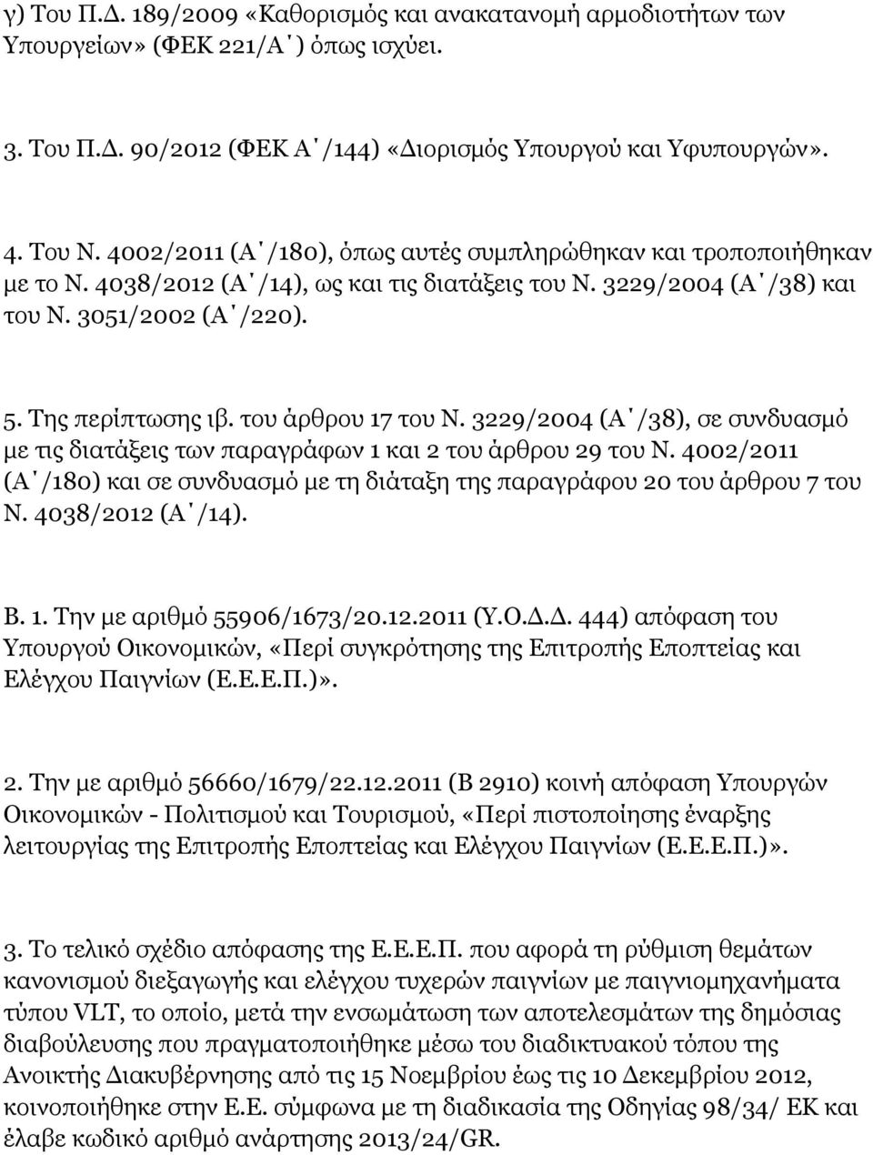 του άρθρου 17 του Ν. 3229/2004 (Α /38), σε συνδυασμό με τις διατάξεις των παραγράφων 1 και 2 του άρθρου 29 του Ν.