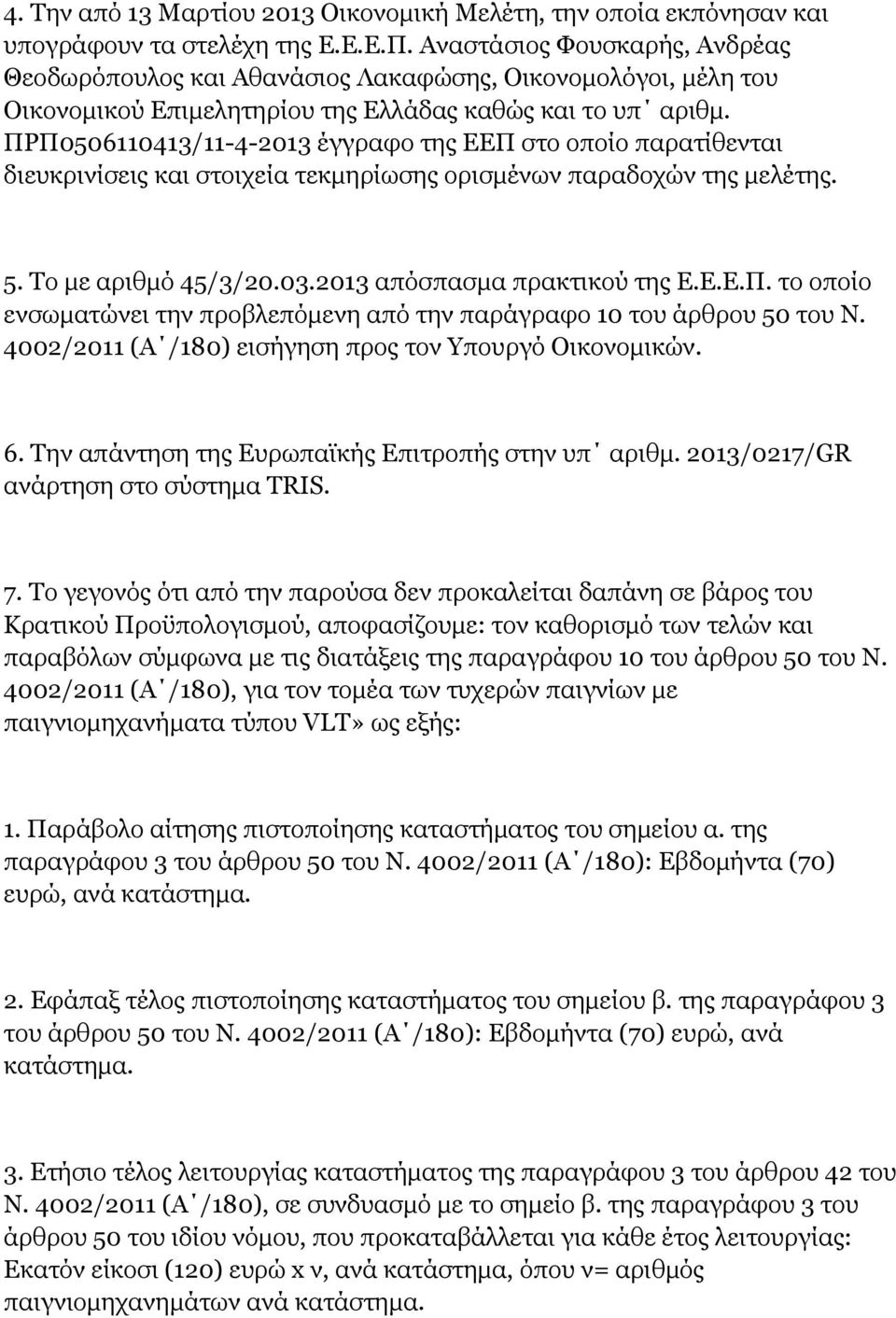 ΠΡΠ0506110413/11-4-2013 έγγραφο της ΕΕΠ στο οποίο παρατίθενται διευκρινίσεις και στοιχεία τεκμηρίωσης ορισμένων παραδοχών της μελέτης. 5. Το με αριθμό 45/3/20.03.2013 απόσπασμα πρακτικού της Ε.Ε.Ε.Π. το οποίο ενσωματώνει την προβλεπόμενη από την παράγραφο 10 του άρθρου 50 του Ν.