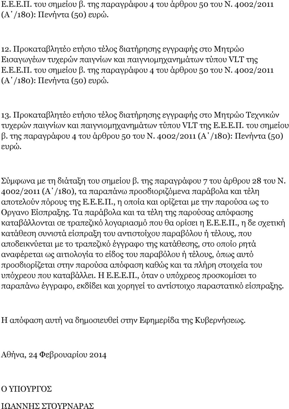 4002/2011 (Α /180): Πενήντα (50) ευρώ. 13. Προκαταβλητέο ετήσιο τέλος διατήρησης εγγραφής στο Μητρώο Τεχνικών τυχερών παιγνίων και παιγνιομηχανημάτων τύπου VLT της Ε.Ε.Ε.Π. του σημείου β.