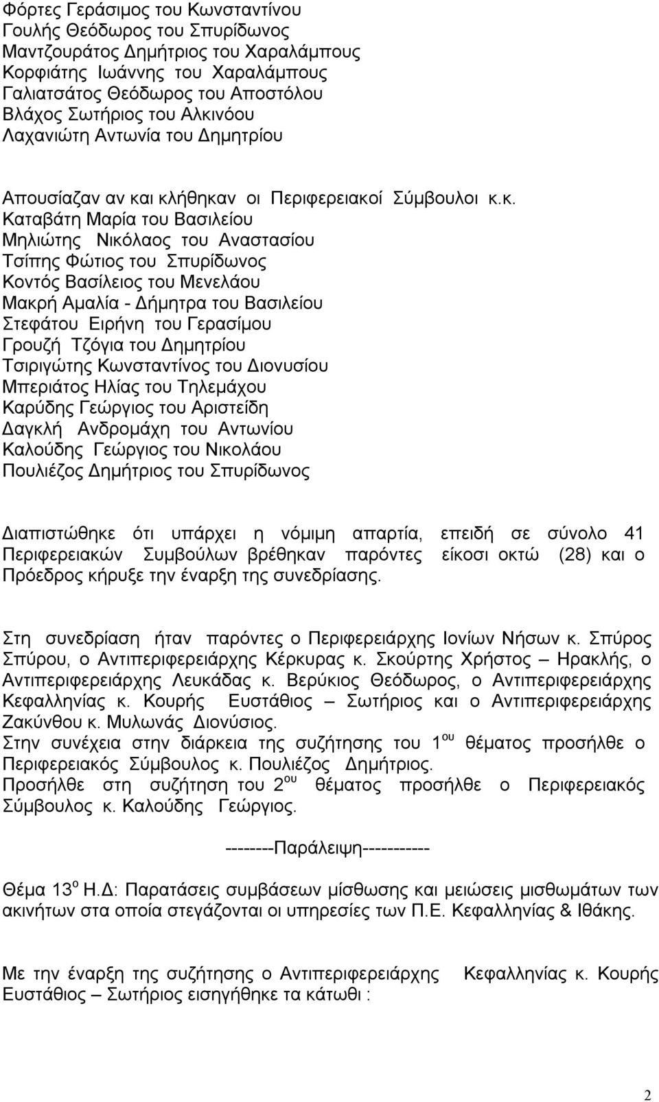 Βασίλειος του Μενελάου Μακρή Αμαλία - Δήμητρα του Βασιλείου Στεφάτου Ειρήνη του Γερασίμου Γρουζή Τζόγια του Δημητρίου Τσιριγώτης Κωνσταντίνος του Διονυσίου Μπεριάτος Ηλίας του Τηλεμάχου Καρύδης