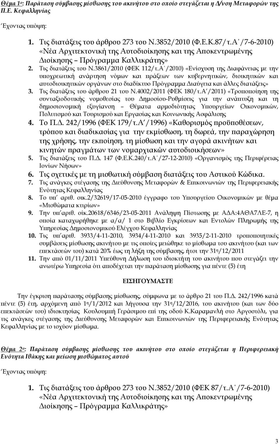 Τις ανάγκες στέγασης της Διεύθυνσης Μεταφορών & Επικοινωνιών της Περιφερειακής Ενότητας Κεφαλληνίας Υπηρεσίας Δημοσιονομικού Ελέγχου Κεφαλληνίας 10. Τις υπ αριθ.