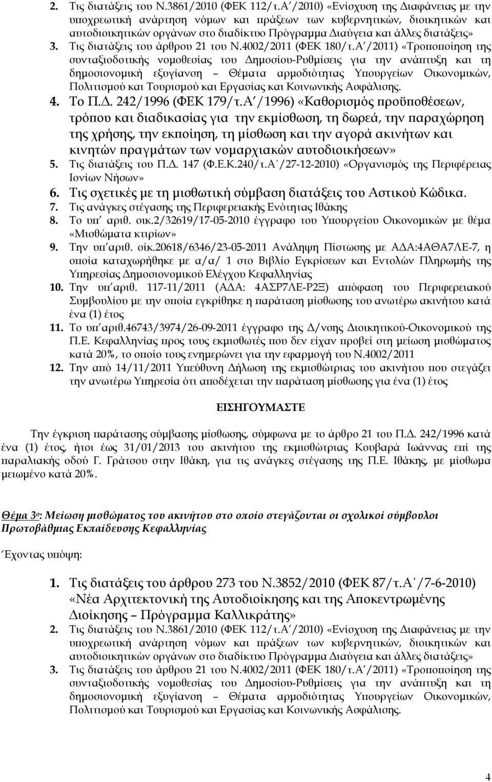 46743/3974/26-09-2011 έγγραφο της Δ/νσης Διοικητικού-Οικονομικού της 12.