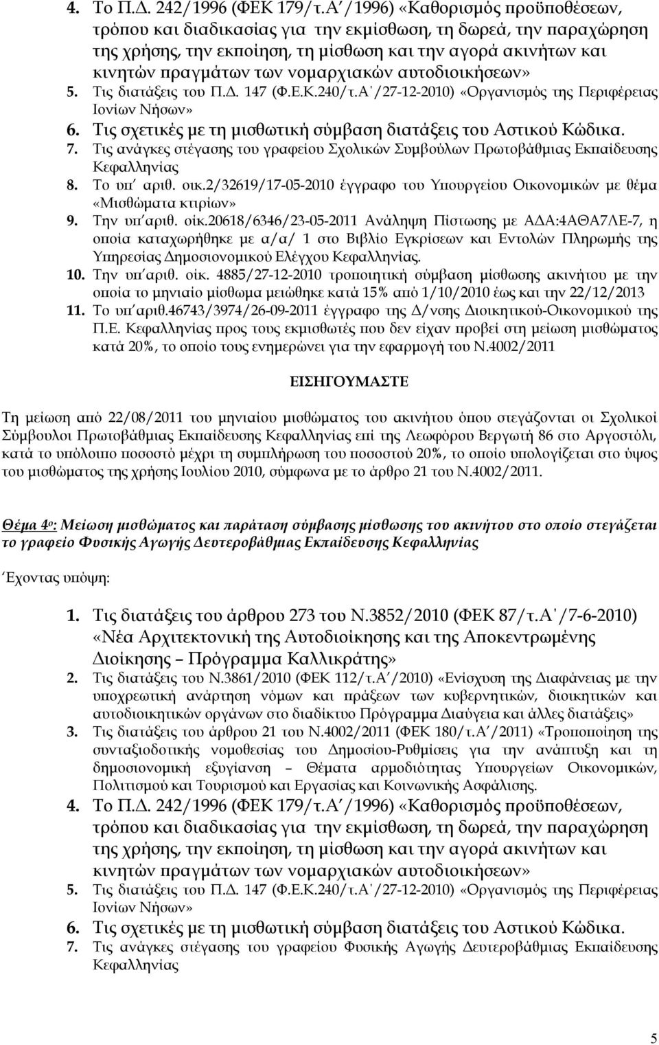 46743/3974/26-09-2011 έγγραφο της Δ/νσης Διοικητικού-Οικονομικού της Τη μείωση από 22/08/2011 του μηνιαίου μισθώματος του ακινήτου όπου στεγάζονται οι Σχολικοί Σύμβουλοι Πρωτοβάθμιας Εκπαίδευσης