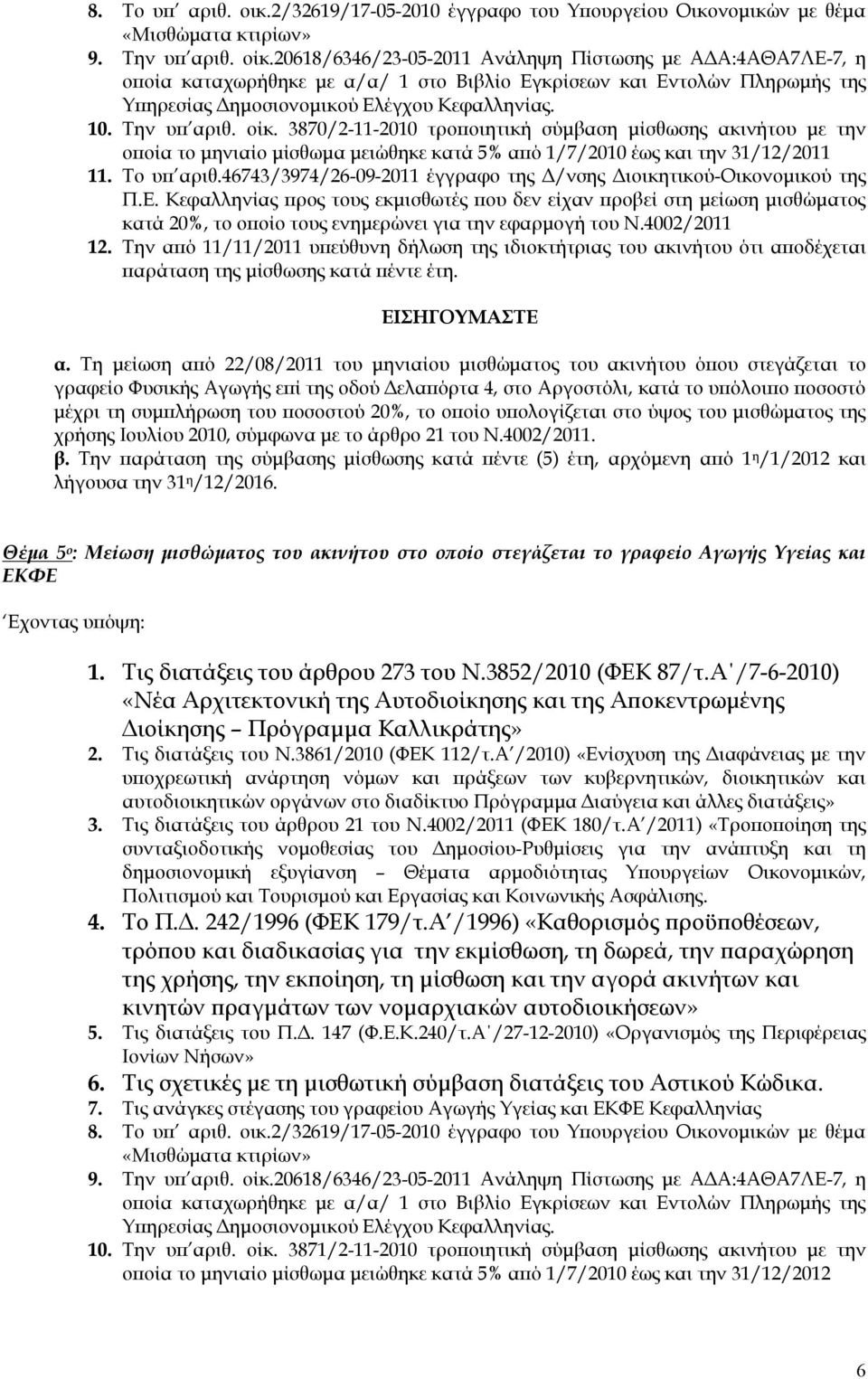 46743/3974/26-09-2011 έγγραφο της Δ/νσης Διοικητικού-Οικονομικού της 12. Την απ