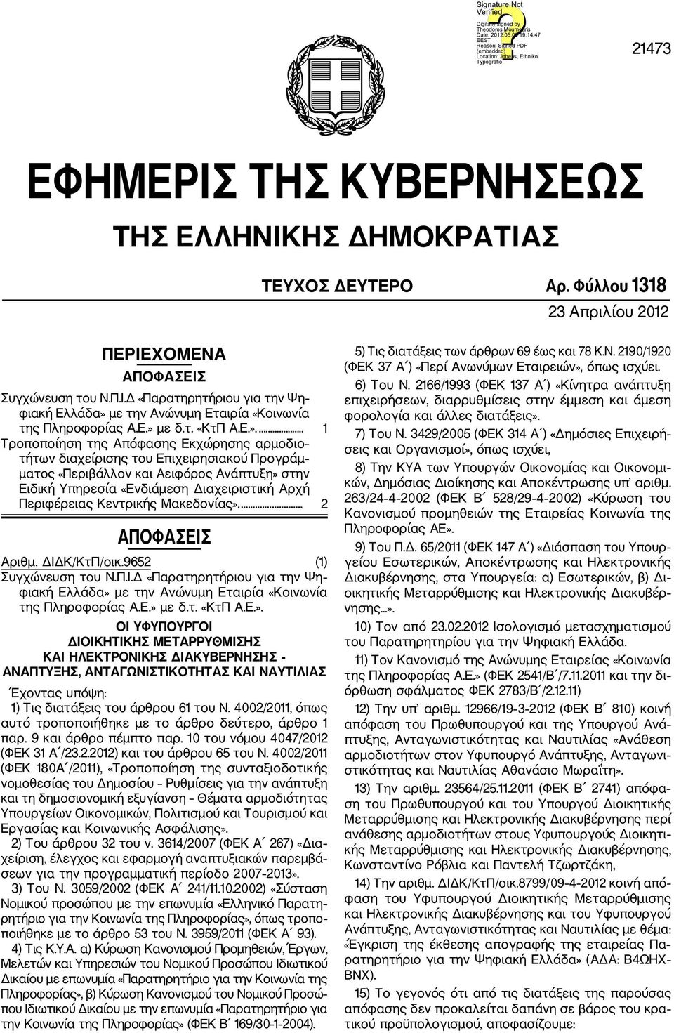 Διαχειριστική Αρχή Περιφέρειας Κεντρικής Μακεδονίας».... 2 ΑΠΟΦΑΣΕΙΣ Αριθμ. ΔΙΔΚ/ΚτΠ/οικ.9652 (1) Συγχώνευση του Ν.Π.Ι.Δ «Παρατηρητήριου για την Ψη φιακή Ελλάδα» με την Ανώνυμη Εταιρία «Κοινωνία της Πληροφορίας Α.