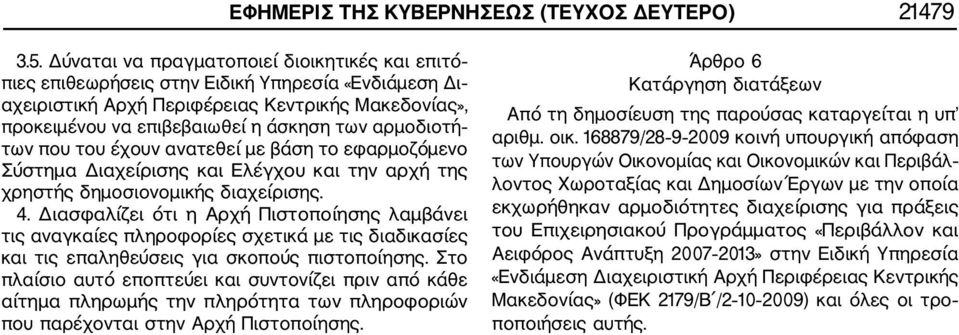 αρμοδιοτή των που του έχουν ανατεθεί με βάση το εφαρμοζόμενο Σύστημα Διαχείρισης και Ελέγχου και την αρχή της χρηστής δημοσιονομικής διαχείρισης. 4.