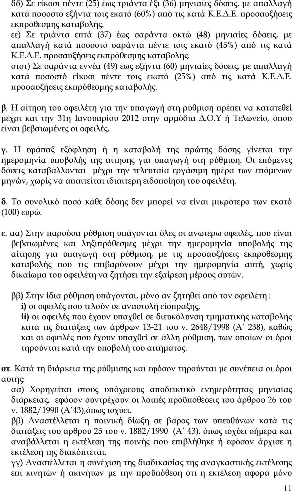 στστ) Σε σαράντα εννέα (49) έως εξήντα (60) µηνιαίες δόσεις, µε α αλλαγή κατά οσοστό είκοσι έντε τοις εκατό (25%) α ό τις κατά Κ.Ε..Ε. ροσαυξήσεις εκ ρόθεσµης καταβολής. β.