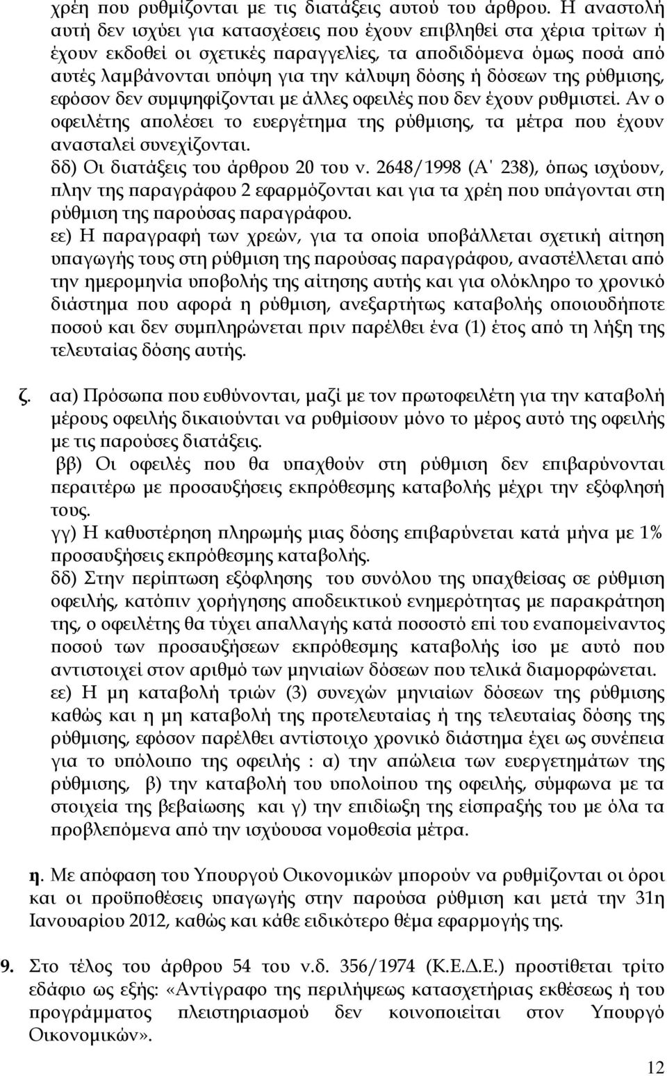 δόσεων της ρύθµισης, εφόσον δεν συµψηφίζονται µε άλλες οφειλές ου δεν έχουν ρυθµιστεί. Αν ο οφειλέτης α ολέσει το ευεργέτηµα της ρύθµισης, τα µέτρα ου έχουν ανασταλεί συνεχίζονται.