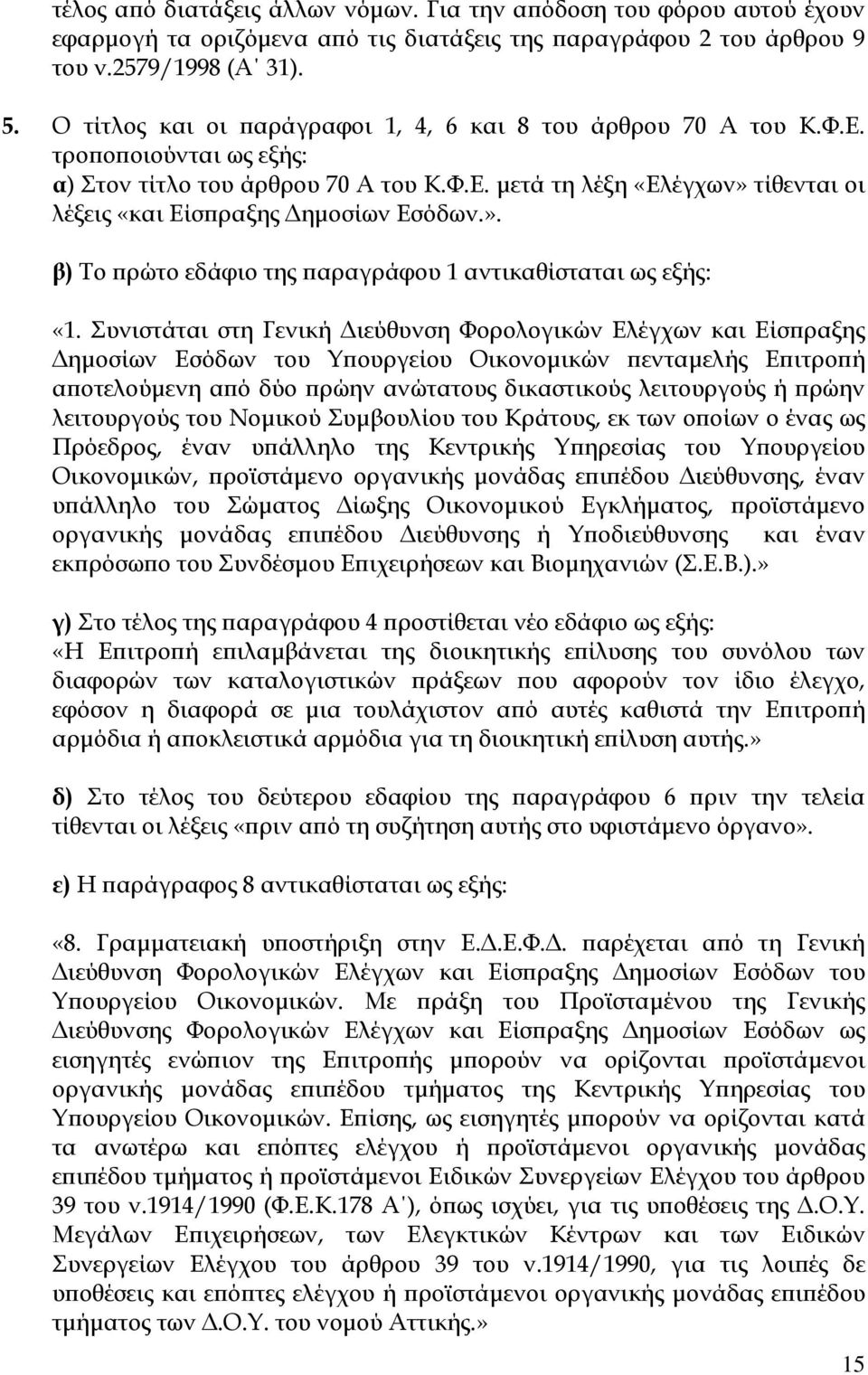 ». β) Το ρώτο εδάφιο της αραγράφου 1 αντικαθίσταται ως εξής: «1.