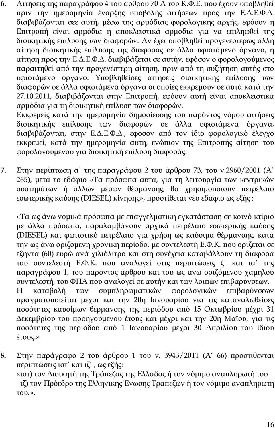 . διαβιβάζονται σεε αυτή, µέσω της αρµόδιας φορολογικής αρχής, εφόσον η Ε ιτρο ή είναι αρµόδια ή α οκλειστικά αρµόδια για να ε ιληφθεί της διοικητικής ε ίλυσης των διαφορών.