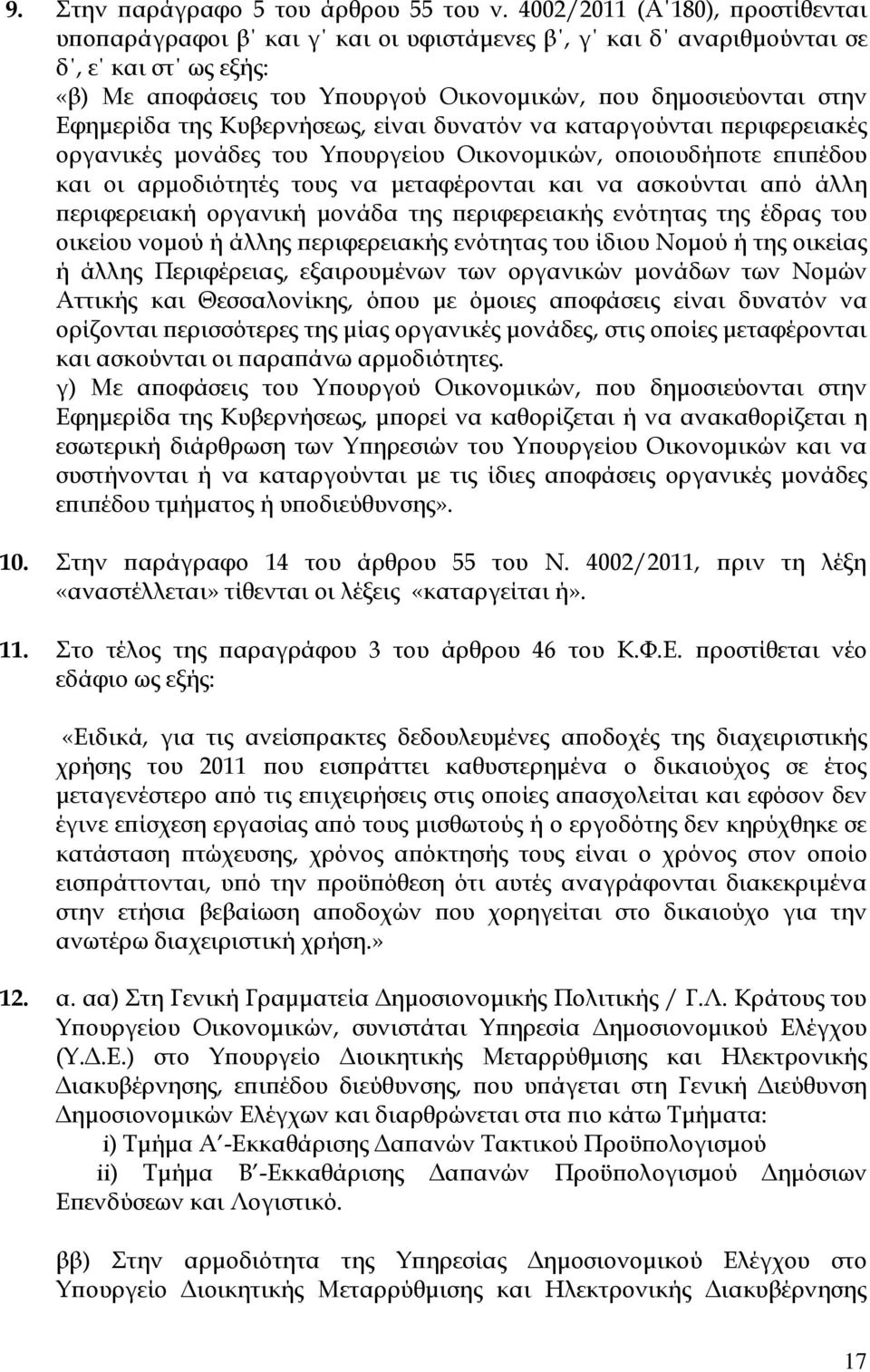 Κυβερνήσεως, είναι δυνατόν να καταργούνται εριφερειακές οργανικές µονάδες του Υ ουργείου Οικονοµικών, ο οιουδή οτε ε ι έδου και οι αρµοδιότητές τους να µεταφέρονται και να ασκούνται α ό άλλη