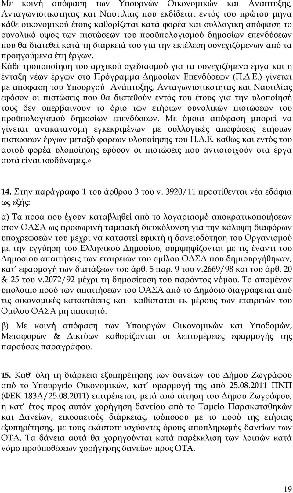 Κάθε τρο ο οίηση του αρχικού σχεδιασµού για τα συνεχιζόµενα έργα και η ένταξη νέων έργων στο Πρόγραµµα ηµοσίων Ε 