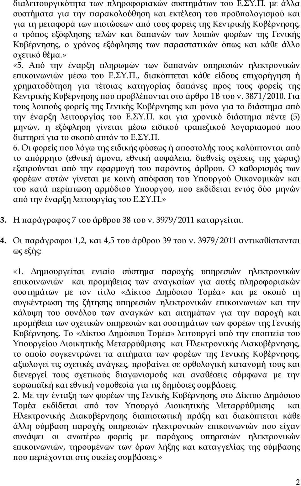 της Γενικής Κυβέρνησης, ο χρόνος εξόφλησης των αραστατικών ό ως και κάθε άλλο σχετικό θέµα.» «5. Α ό την έναρξη ληρωµών των δα ανών υ ηρεσιών ηλεκτρονικών ε ικοινωνιών µέσω του Ε.ΣΥ.Π.