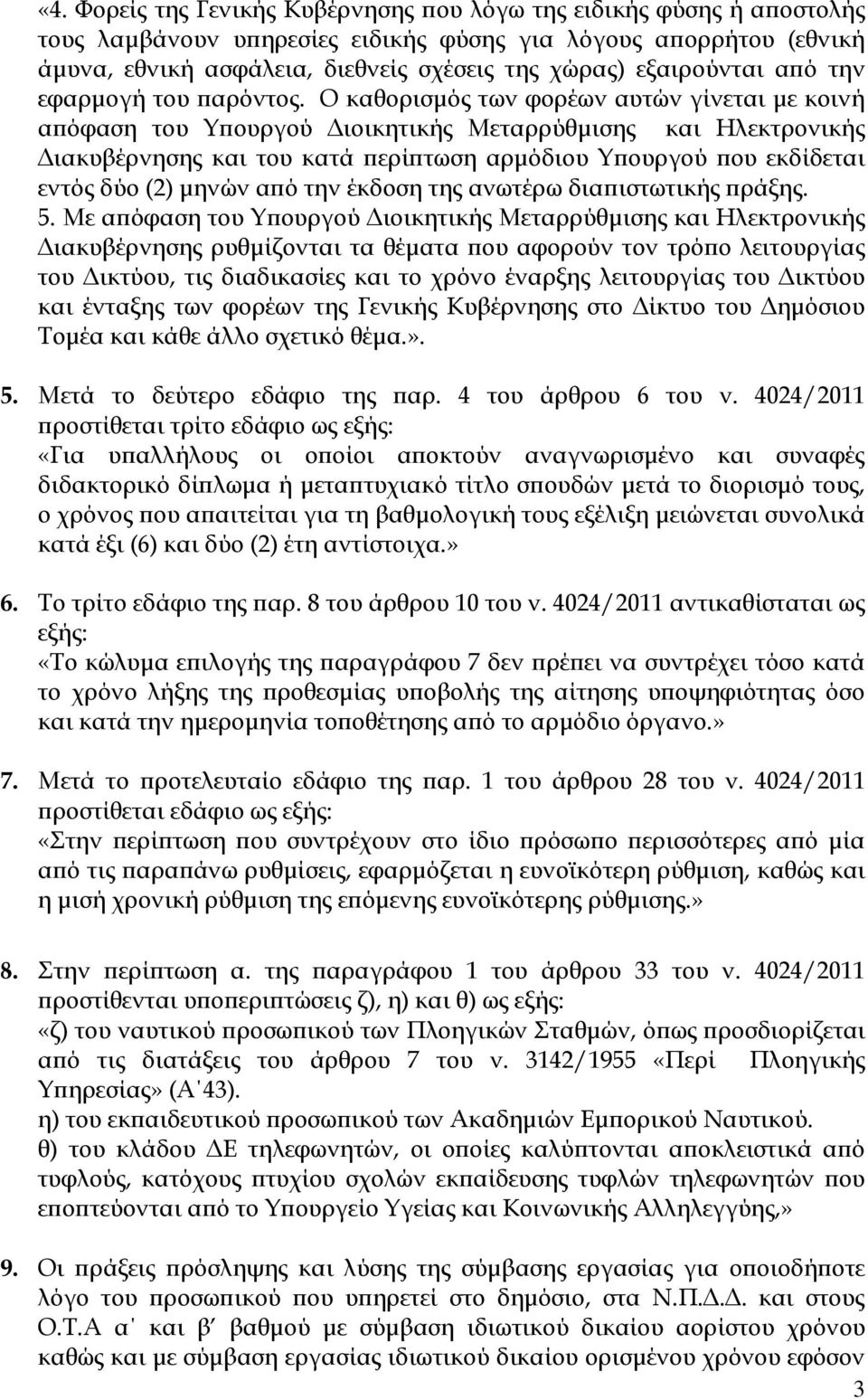 Ο καθορισµός των φορέων αυτών γίνεται µε κοινή α όφαση του Υ ουργού ιοικητικής Μεταρρύθµισης και Ηλεκτρονικής ιακυβέρνησης και του κατά ερί τωση αρµόδιου Υ ουργού ου εκδίδεται εντός δύο (2) µηνών α ό