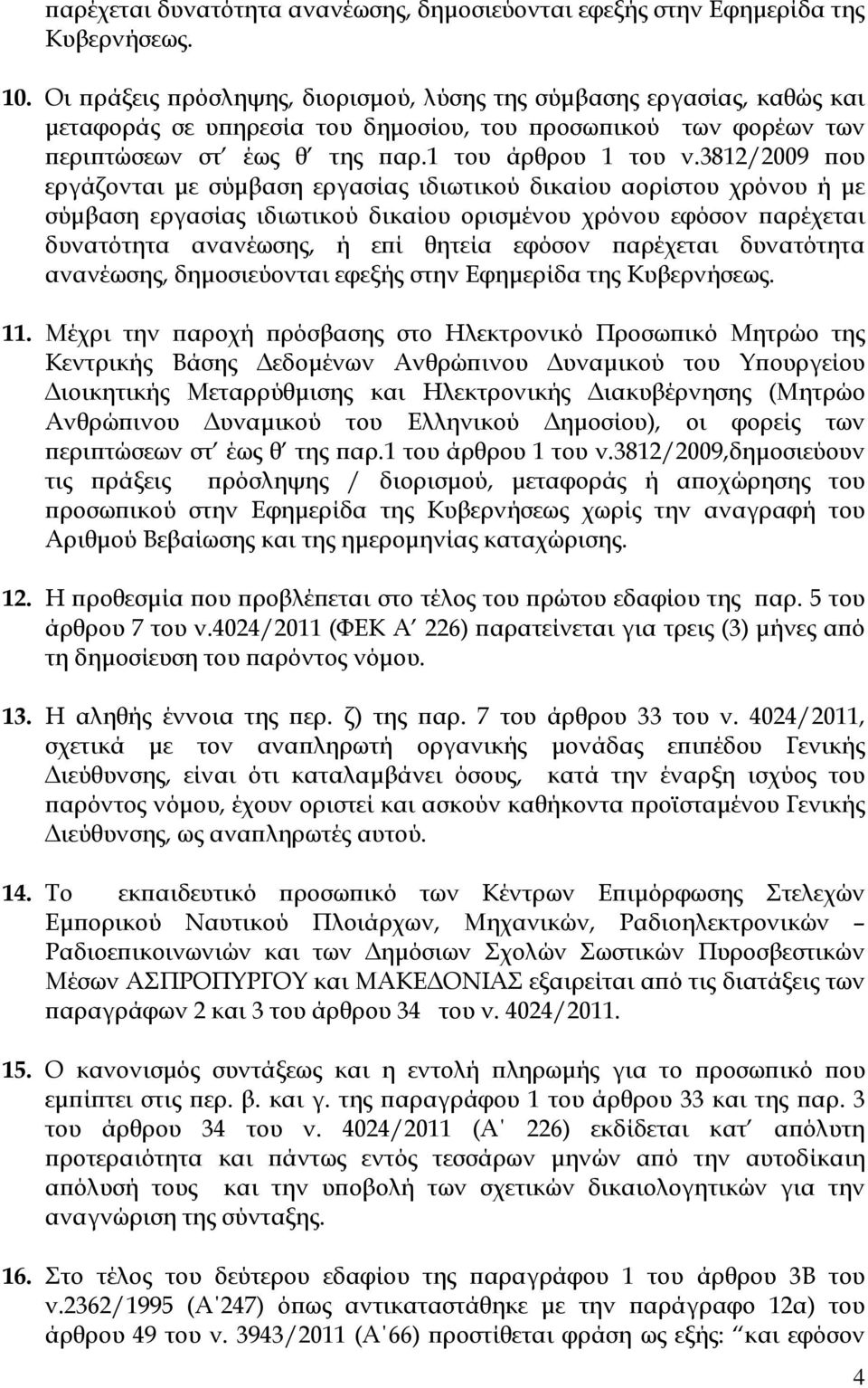 3812/2009 ου εργάζονται µε σύµβαση εργασίας ιδιωτικού δικαίου αορίστου χρόνου ή µε σύµβαση εργασίας ιδιωτικού δικαίου ορισµένου χρόνου εφόσον αρέχεται δυνατότητα ανανέωσης, ή ε ί θητεία εφόσον