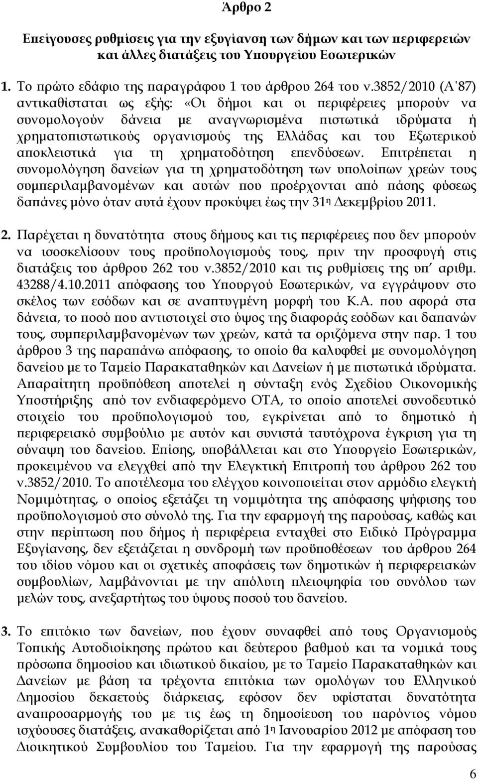 α οκλειστικά για τη χρηµατοδότηση ε ενδύσεων.