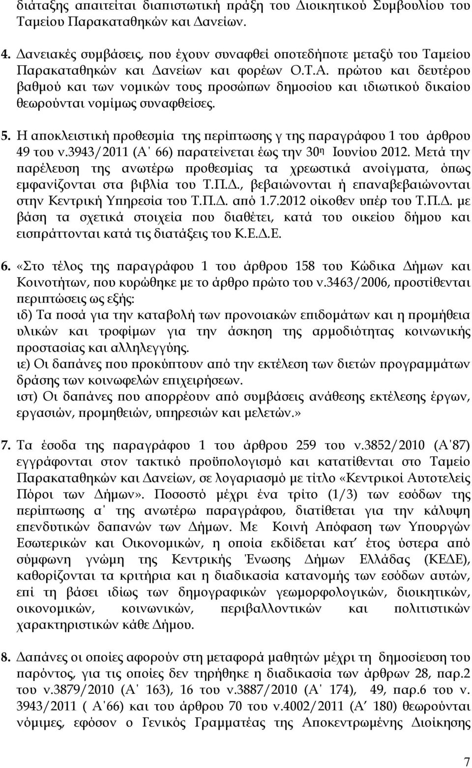 ρώτου και δευτέρου βαθµού και των νοµικών τους ροσώ ων δηµοσίου και ιδιωτικού δικαίου θεωρούνται νοµίµως συναφθείσες. 5. Η α οκλειστική ροθεσµία της ερί τωσης γ της αραγράφου 1 του άρθρου 49 του ν.