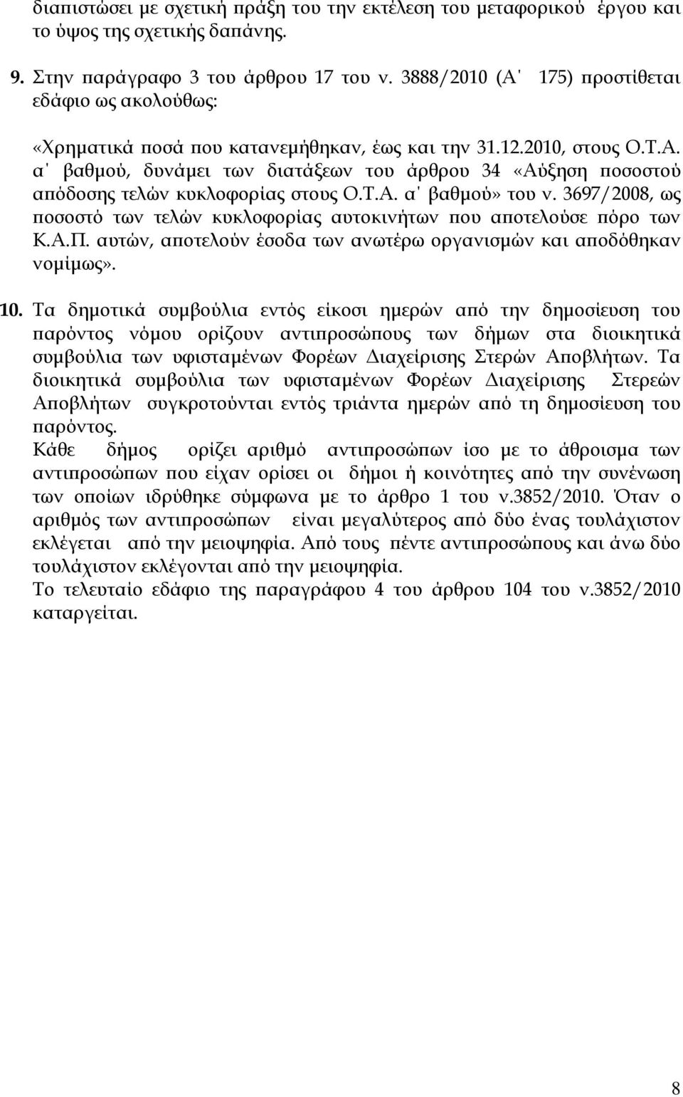 Τ.Α. α βαθµού» του ν. 3697/2008, ως οσοστό των τελών κυκλοφορίας αυτοκινήτων ου α οτελούσε όρο των Κ.Α.Π. αυτών, α οτελούν έσοδα των ανωτέρω οργανισµών και α οδόθηκαν νοµίµως». 10.