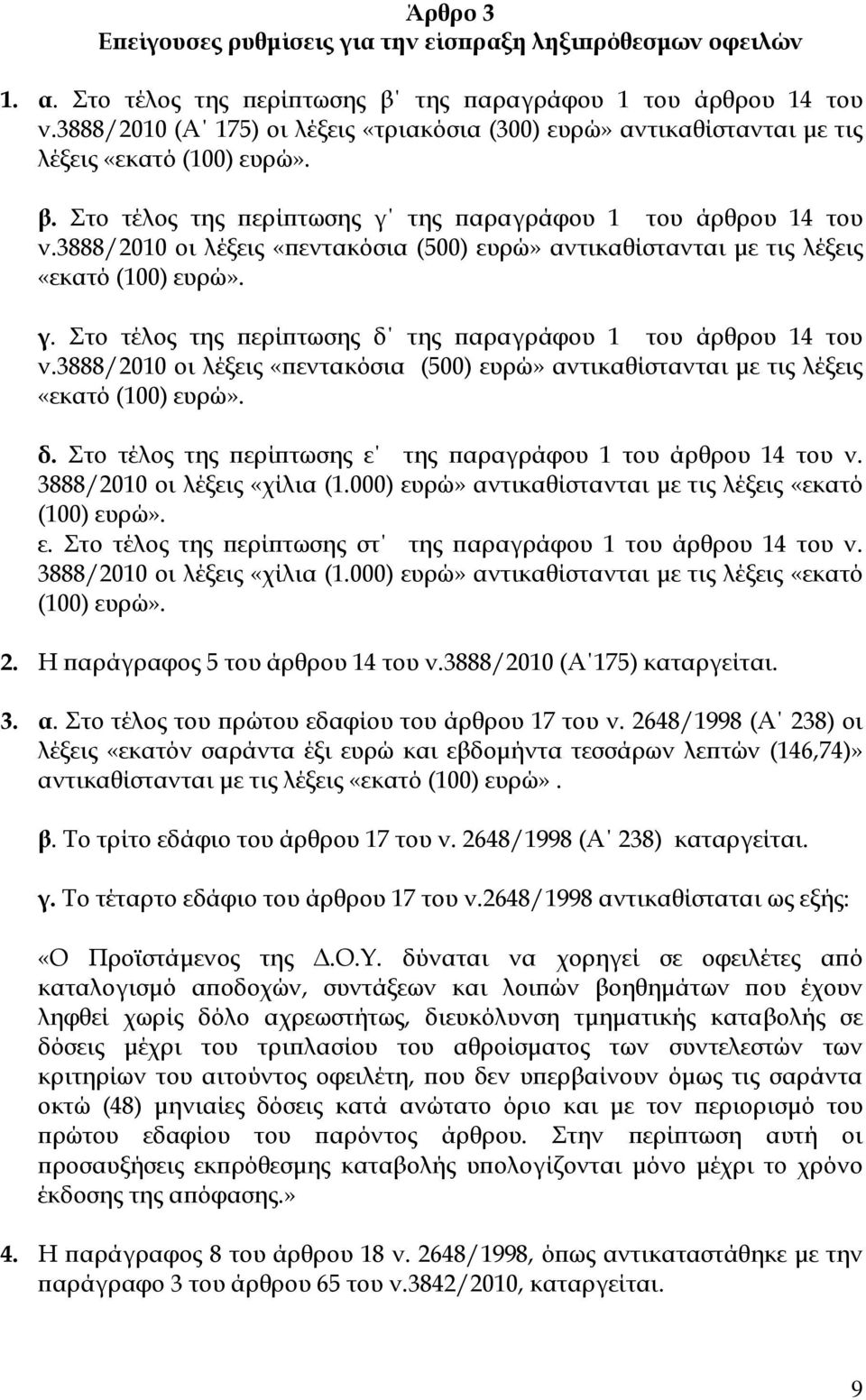 3888/2010 οι λέξεις «εντακόσια (500) ευρώ» αντικαθίστανται µε τις λέξεις «εκατό (100) ευρώ». γ. Στο τέλος της ερί τωσης δ της αραγράφου 1 του άρθρου 14 του ν.