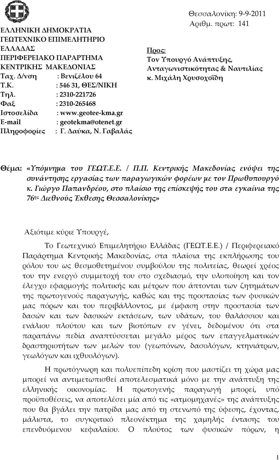 Μιχάλη Χρυσοχοΐδη Θέμα: «Υπόμνημα του ΓΕΩΤ.Ε.Ε. / Π.Π. Κεντρικής Μακεδονίας ενόψει της συνάντησης εργασίας των παραγωγικών φορέων με τον Πρωθυπουργό κ.