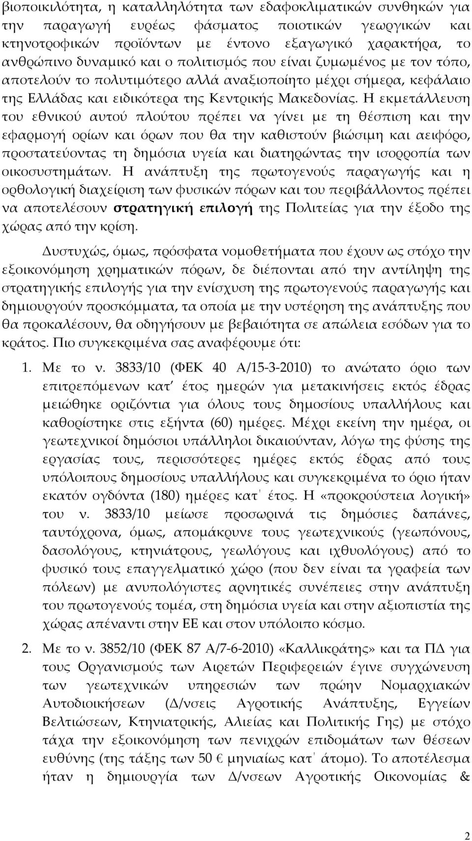 Η εκμετάλλευση του εθνικού αυτού πλούτου πρέπει να γίνει με τη θέσπιση και την εφαρμογή ορίων και όρων που θα την καθιστούν βιώσιμη και αειφόρο, προστατεύοντας τη δημόσια υγεία και διατηρώντας την