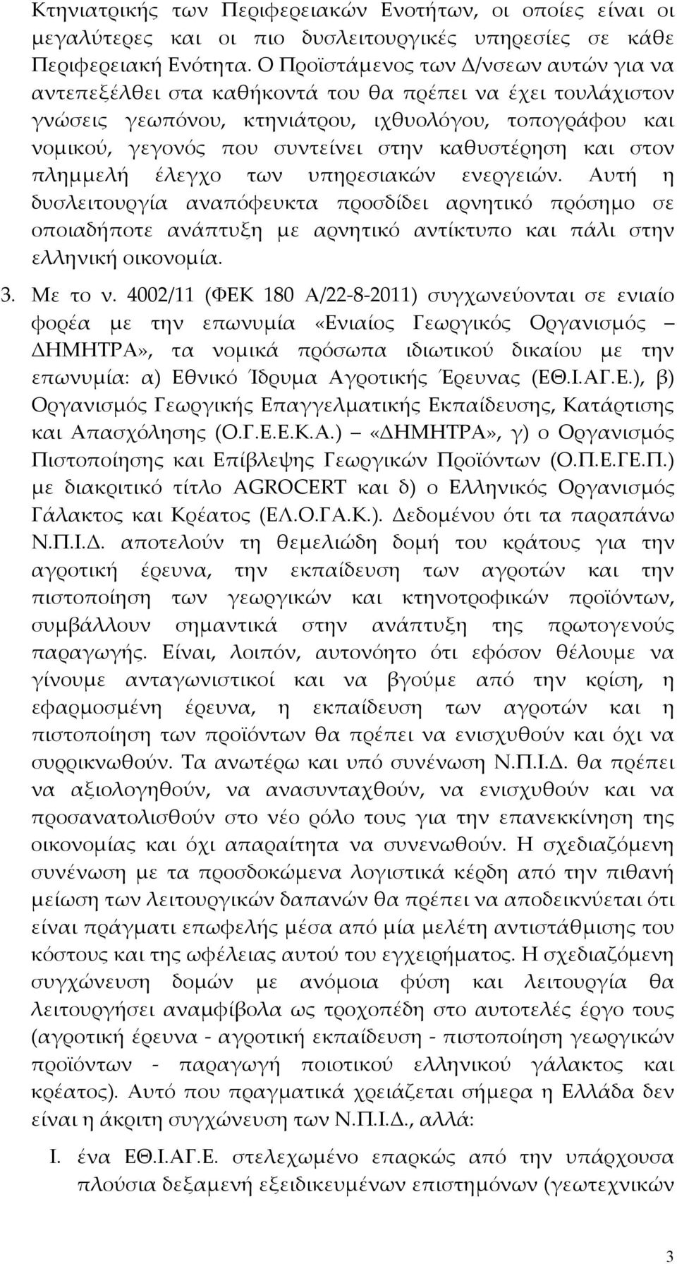 καθυστέρηση και στον πλημμελή έλεγχο των υπηρεσιακών ενεργειών.