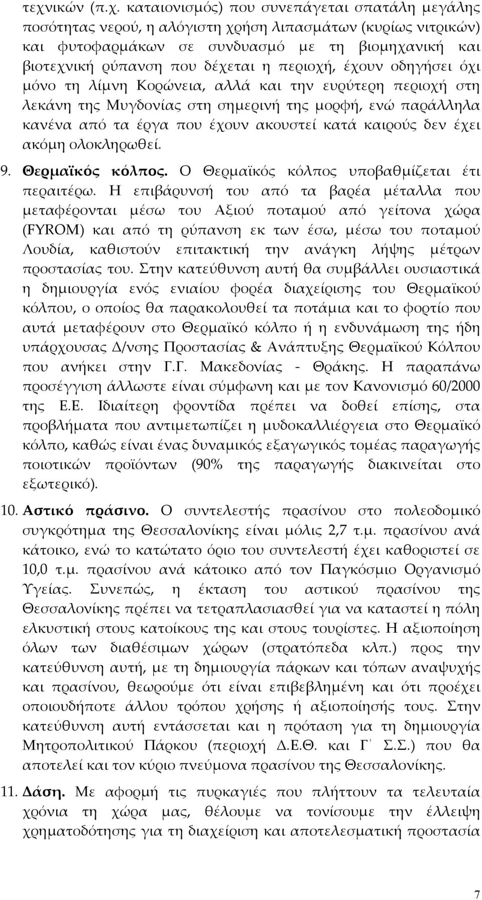 καιρούς δεν έχει ακόμη ολοκληρωθεί. 9. Θερμαϊκός κόλπος. Ο Θερμαϊκός κόλπος υποβαθμίζεται έτι περαιτέρω.