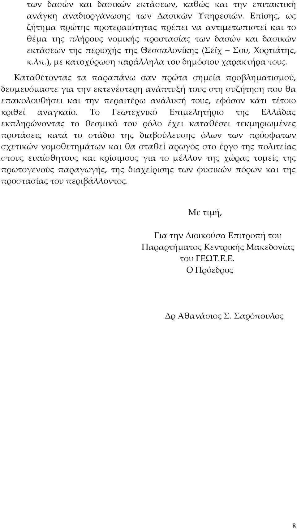 ), με κατοχύρωση παράλληλα του δημόσιου χαρακτήρα τους.