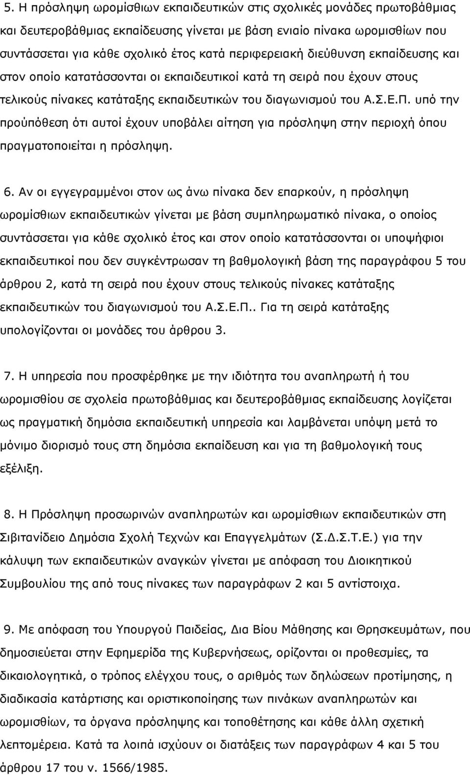 υπό την προύπόθεση ότι αυτοί έχουν υποβάλει αίτηση για πρόσληψη στην περιοχή όπου πραγµατοποιείται η πρόσληψη. 6.