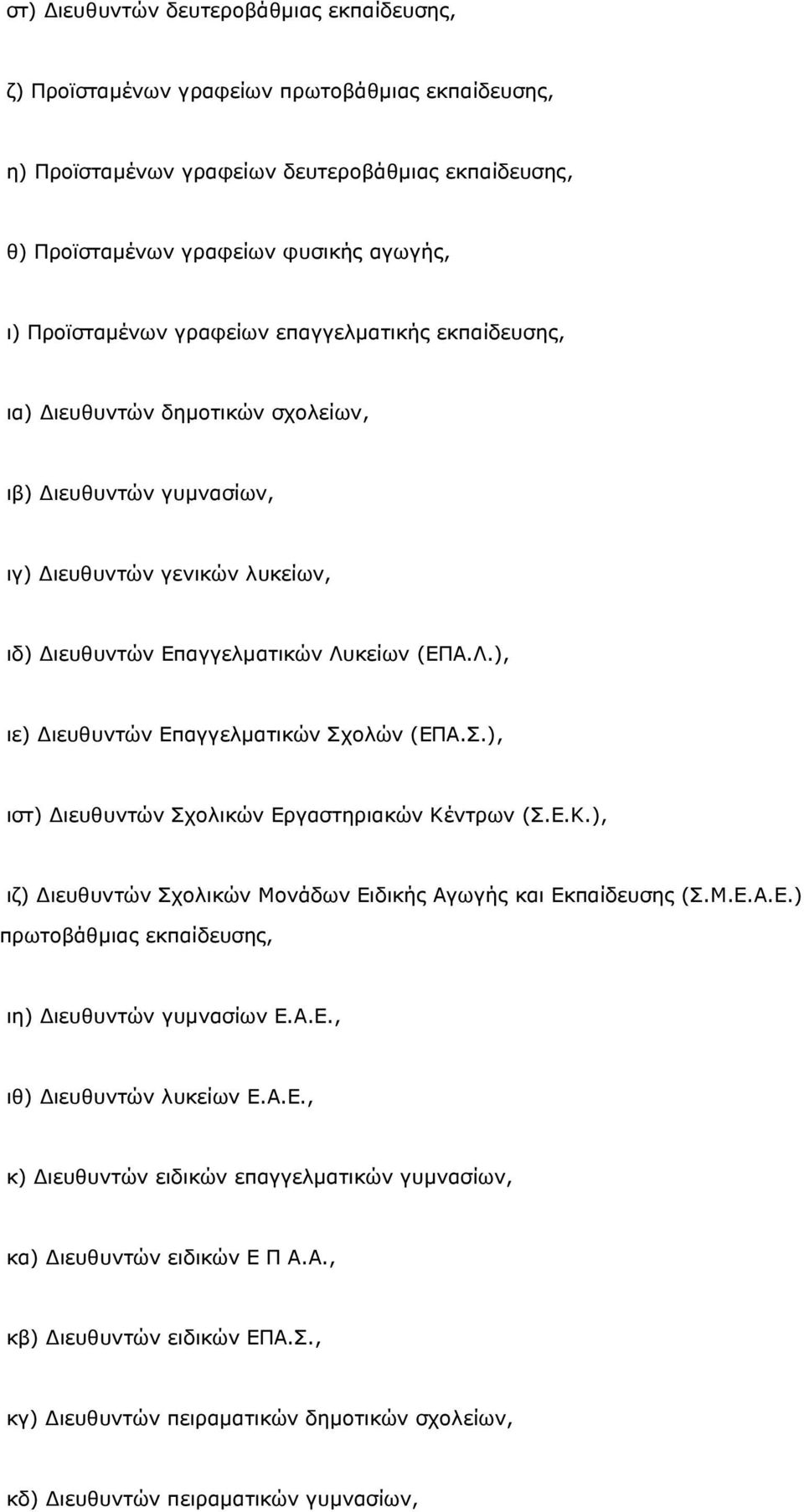 κείων (ΕΠΑ.Λ.), ιε) ιευθυντών Επαγγελµατικών Σχολών (ΕΠΑ.Σ.), ιστ) ιευθυντών Σχολικών Εργαστηριακών Κέντρων (Σ.Ε.Κ.), ιζ) ιευθυντών Σχολικών Μονάδων Ειδικής Αγωγής και Εκπαίδευσης (Σ.Μ.Ε.Α.Ε.) πρωτοβάθµιας εκπαίδευσης, ιη) ιευθυντών γυµνασίων Ε.