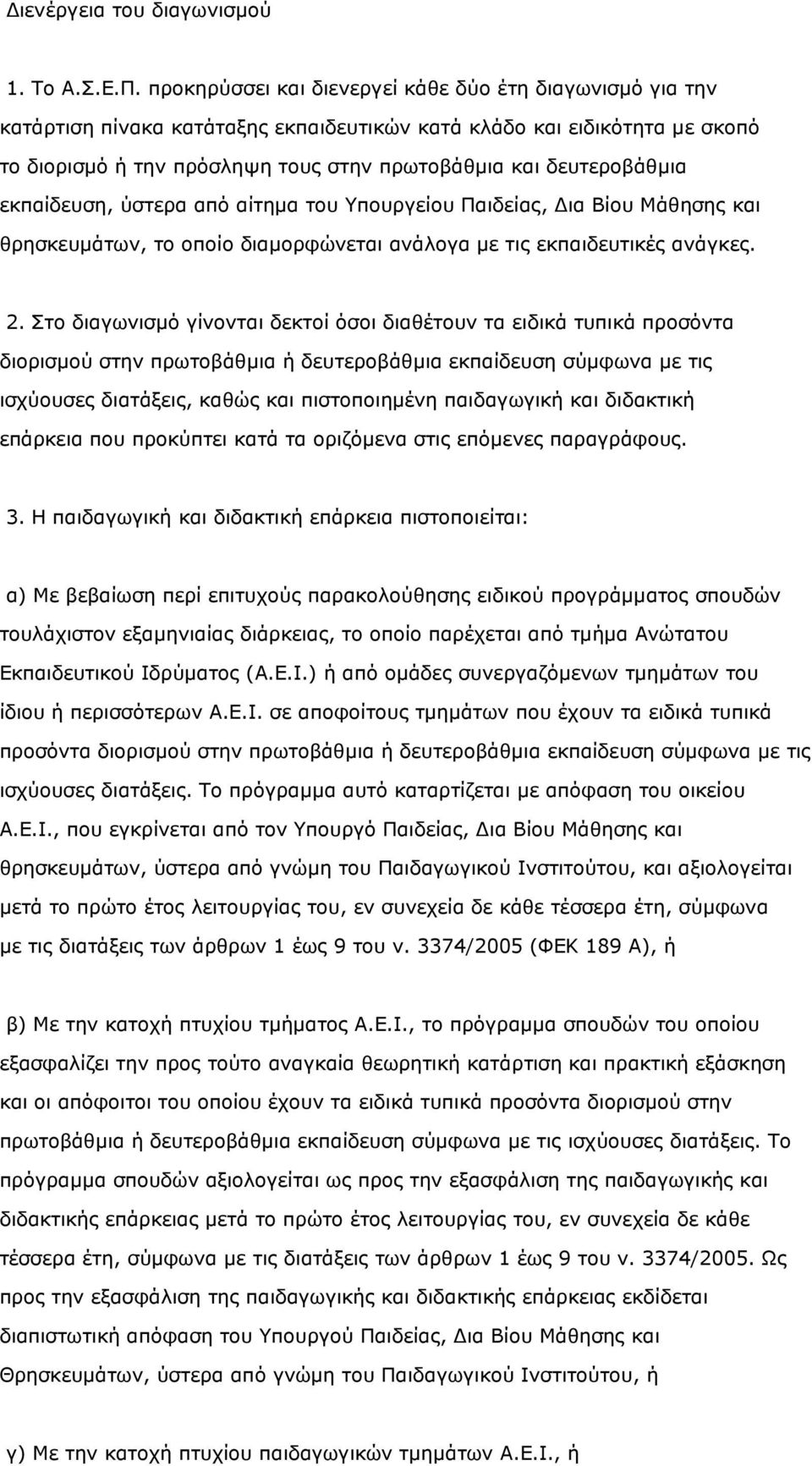 δευτεροβάθµια εκπαίδευση, ύστερα από αίτηµα του Υπουργείου Παιδείας, ια Βίου Μάθησης και θρησκευµάτων, το οποίο διαµορφώνεται ανάλογα µε τις εκπαιδευτικές ανάγκες. 2.