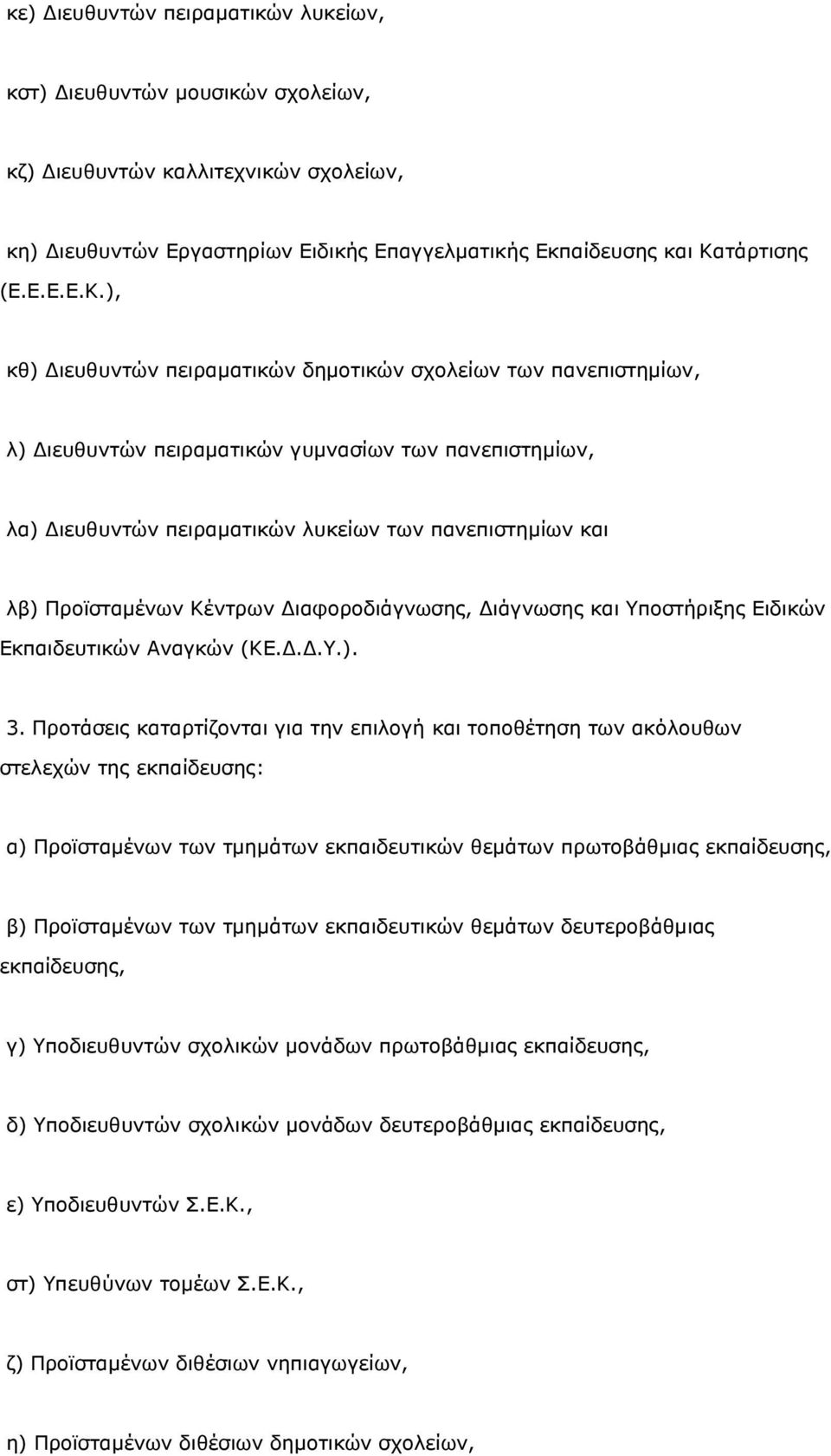 ), κθ) ιευθυντών πειραµατικών δηµοτικών σχολείων των πανεπιστηµίων, λ) ιευθυντών πειραµατικών γυµνασίων των πανεπιστηµίων, λα) ιευθυντών πειραµατικών λυκείων των πανεπιστηµίων και λβ) Προϊσταµένων